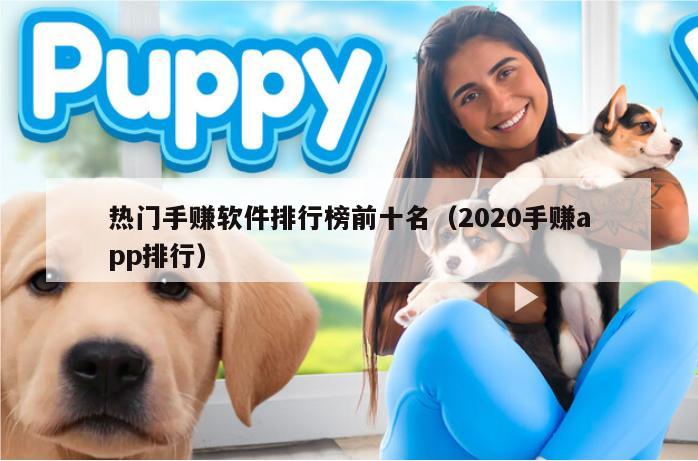 热门手赚软件排行榜前十名（2020手赚app排行）