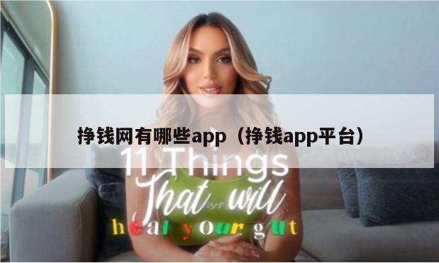 挣钱网有哪些app（挣钱app平台）