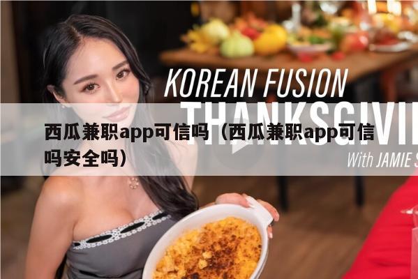 西瓜兼职app可信吗（西瓜兼职app可信吗安全吗）