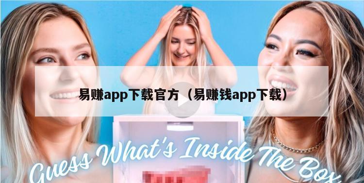 易赚app下载官方（易赚钱app下载）