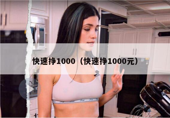 快速挣1000（快速挣1000元）