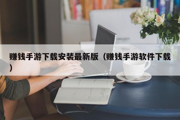 赚钱手游下载安装最新版（赚钱手游软件下载）