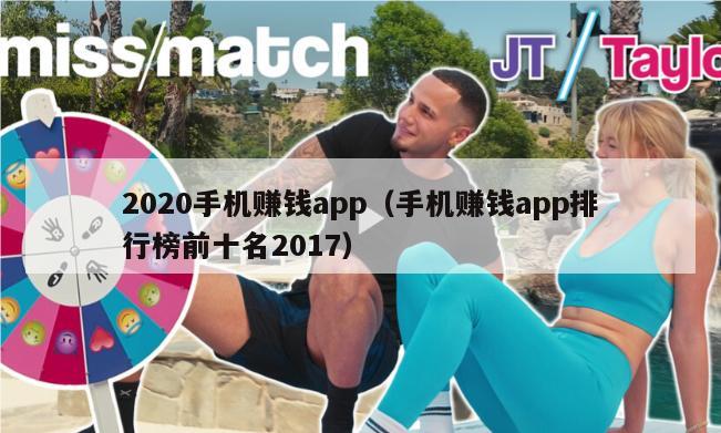 2020手机赚钱app（手机赚钱app排行榜前十名2017）