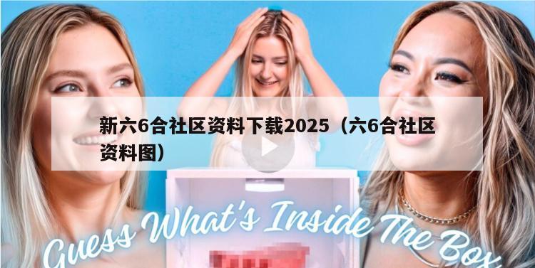 新六6合社区资料下载2025（六6合社区资料图）