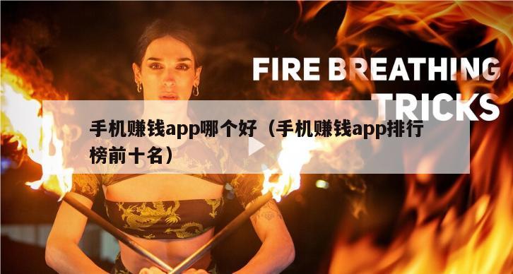 手机赚钱app哪个好（手机赚钱app排行榜前十名）