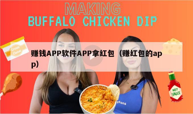 赚钱APP软件APP拿红包（赚红包的app）