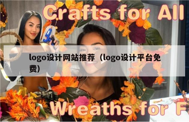 logo设计网站推荐（logo设计平台免费）