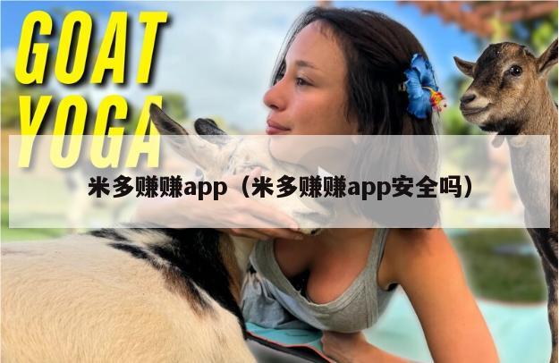 米多赚赚app（米多赚赚app安全吗）