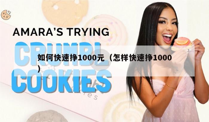 如何快速挣1000元（怎样快速挣1000）