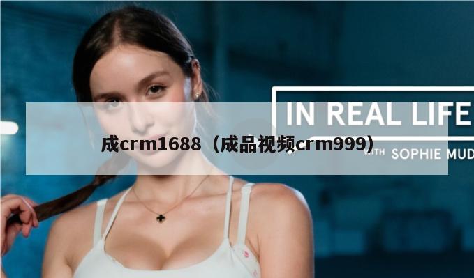 成crm1688（成品视频crm999）