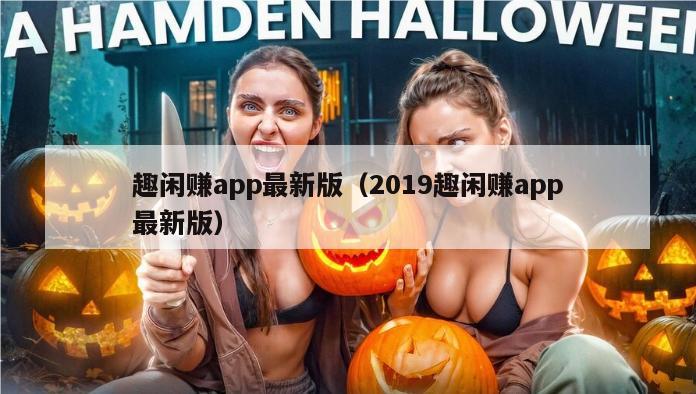 趣闲赚app最新版（2019趣闲赚app最新版）