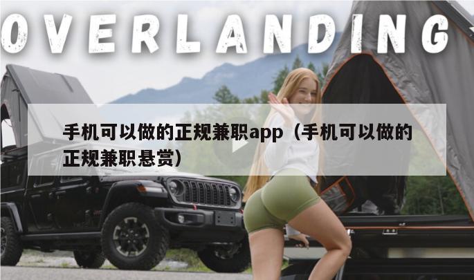 手机可以做的正规兼职app（手机可以做的正规兼职悬赏）