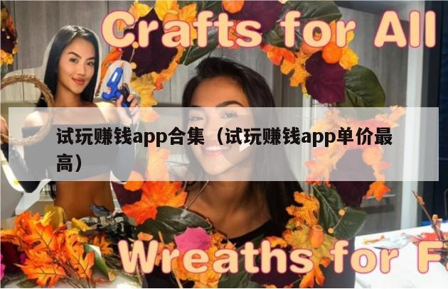 试玩赚钱app合集（试玩赚钱app单价最高）