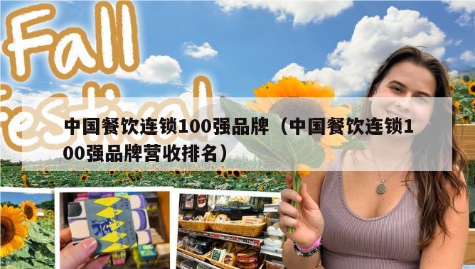 中国餐饮连锁100强品牌（中国餐饮连锁100强品牌营收排名）