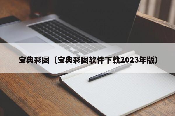 宝典彩图（宝典彩图软件下载2023年版）