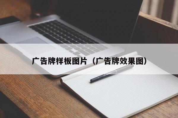 广告牌样板图片（广告牌效果图）