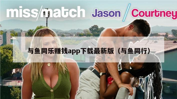 与鱼同乐赚钱app下载最新版（与鱼同行）