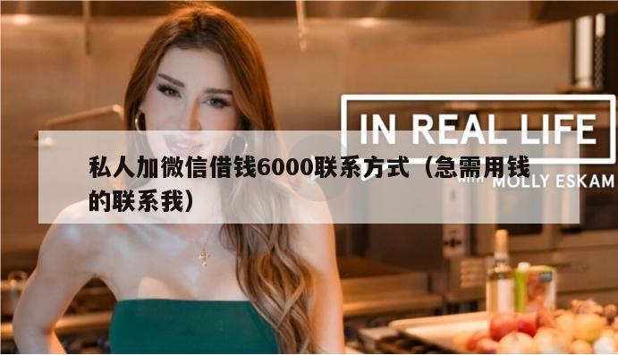 私人加微信借钱6000联系方式（急需用钱的联系我）