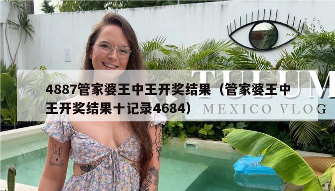 4887管家婆王中王开奖结果（管家婆王中王开奖结果十记录4684）