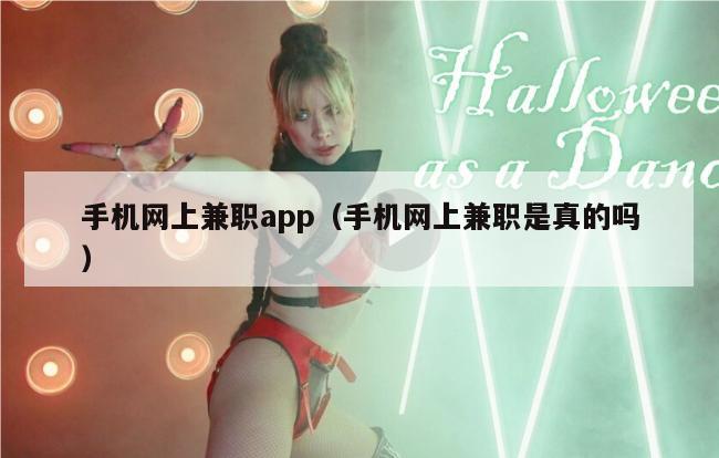 手机网上兼职app（手机网上兼职是真的吗）