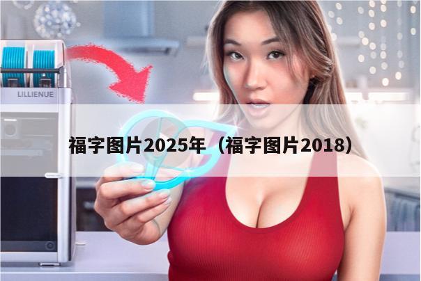 福字图片2025年（福字图片2018）