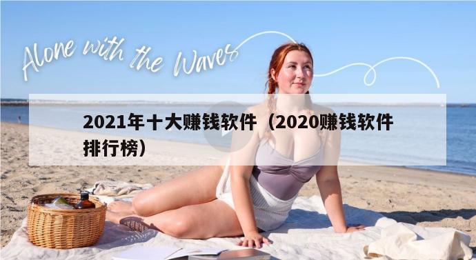 2021年十大赚钱软件（2020赚钱软件排行榜）