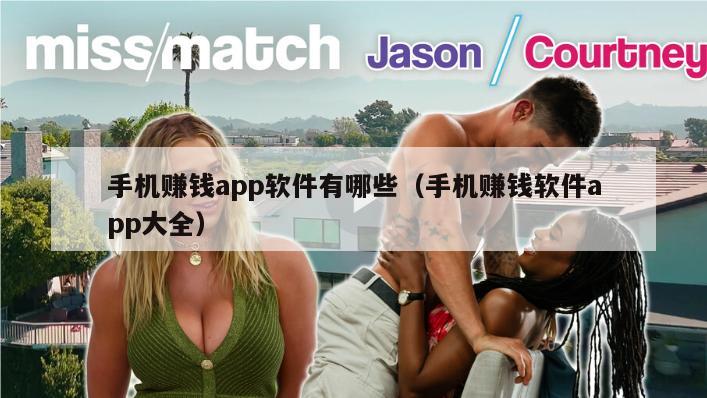 手机赚钱app软件有哪些（手机赚钱软件app大全）