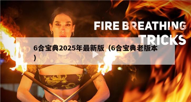 6合宝典2025年最新版（6合宝典老版本）