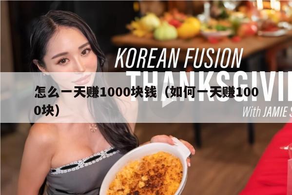 怎么一天赚1000块钱（如何一天赚1000块）