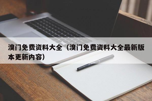 溴门免费资料大全（溴门免费资料大全最新版本更新内容）