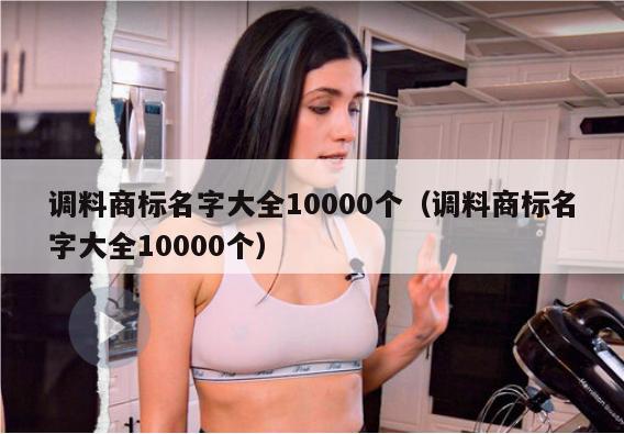 调料商标名字大全10000个（调料商标名字大全10000个）