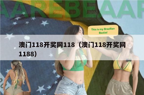 澳门118开奖网118（澳门118开奖网1188）