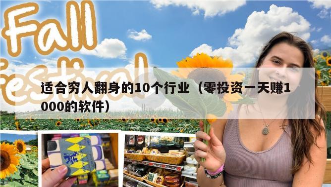 适合穷人翻身的10个行业（零投资一天赚1000的软件）