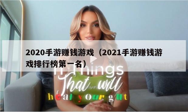 2020手游赚钱游戏（2021手游赚钱游戏排行榜第一名）